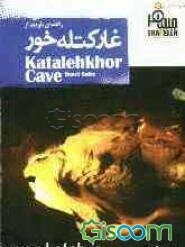 غار کتله‌خور = Katalekhor cave