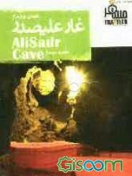 غار علیصدر: بهشت خاموش ایران