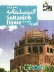 گنبد سلطانیه زنجان