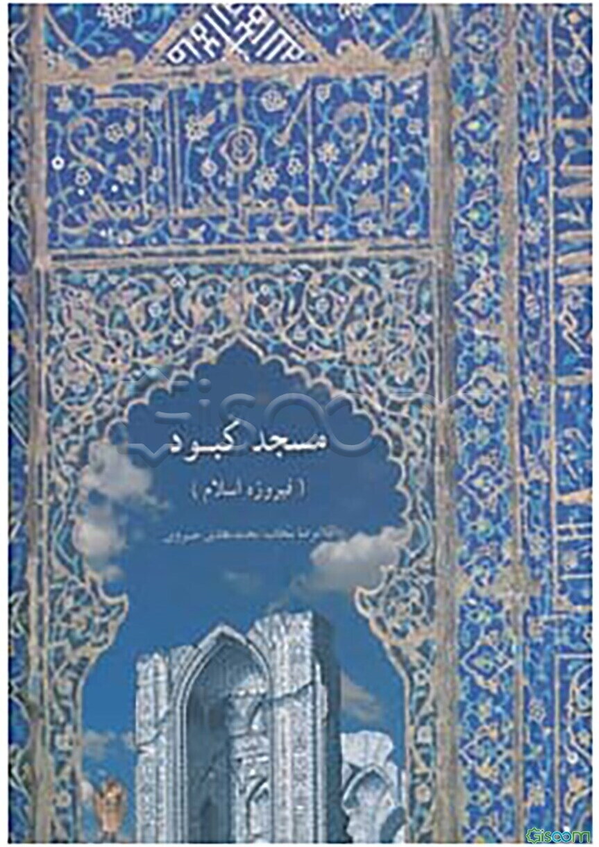 مسجد کبود "فیروزه اسلام"