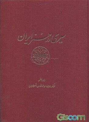 سیری در هنر ایران: از دوران پیش از تاریخ تا امروز: پیوست‌ها و تعلیقات (جلد 15)