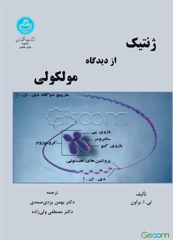 ژنتیک از دیدگاه ملکولی