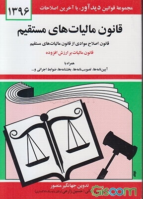 قانون مالیات‌های مستقیم مصوب سوم اسفند 1366، قانون اصلاح موادی از قانون مالیات‌های مستقیم مصوب بیست و هفتم بهمن 1380 همراه با قسمتی ...