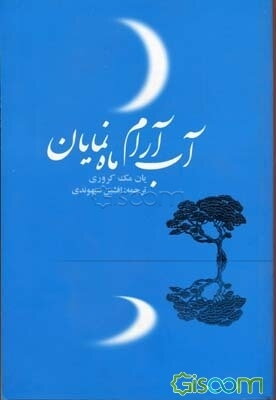 آب آرام، ماه نمایان