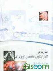 مهارت در لاپاراسکوپی تخصصی اورولوژی