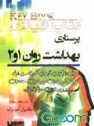 کتاب کلیدی پرستاری بهداشت روان 1 و 2: ویژه داوطلبان کنکور، ارشد آموزش پرستاری، پرستاری سالمند، پرستاری مراقبت ویژه