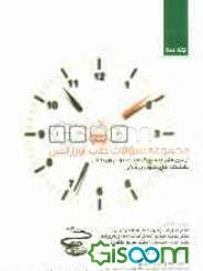 مجموعه سوالات طب اورژانس (جلد 3)