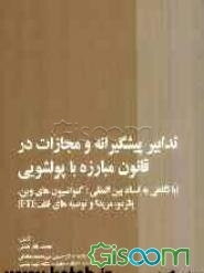 تدابیر پیشگیرانه و مجازات در قانون مبارزه با پولشویی (با نگاهی به اسناد بین‌المللی؛ کنوانسیون‌های وین، پالرمو، مریدا و توصیه‌های فتف (FATF))