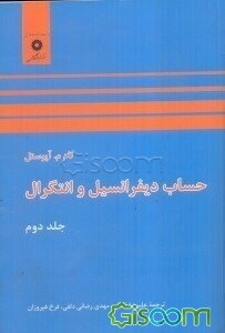 حساب دیفرانسیل و انتگرال (جلد 2)