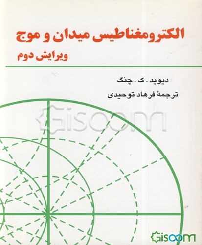 الکترومغناطیس میدان و موج