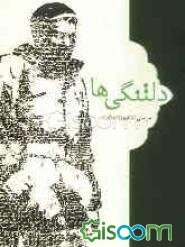 دلتنگی‌ها: مجموعه شعر