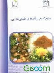 منابع گیاهی رنگ‌های طبیعی غذایی