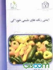 ایمنی رنگ‌های طبیعی خوراکی