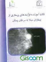 نکات آموزنده فرآیند‌های پرستاری از بیماران مبتلا به سرطان پستان