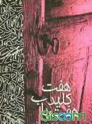 هفت کلید، هفت باب