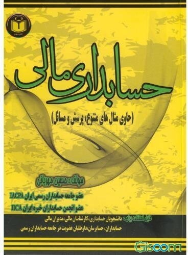 حسابداری مالیاتی (حاوی مثال‌های متنوع، پرسش، مسائل و پرسشهای چهارگزینه‌ای): قابل استفاده برای دانشجویان حسابداری، کارشناسان مالیاتی، مدیران مالی، حساب