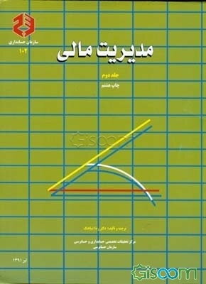 مدیریت مالی (جلد 2)