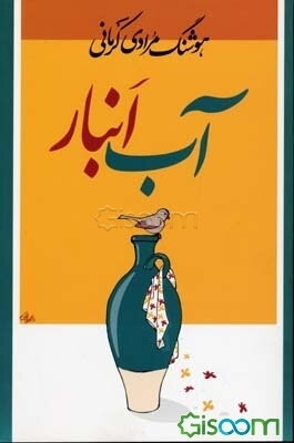 آب انبار