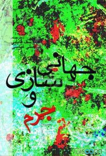 جهانی‌سازی و جرم