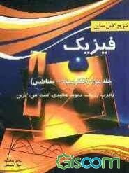 تشریح کامل مسائل فیزیک هالیدی (الکتریسیته و مغناطیس) (جلد 3)