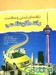 راهنمای ایمنی و سلامت رانندگان تاکسی