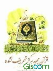 قرآن مجید هرگز تحریف نشده "از نظر اندیشمندان شیعه و سنی"