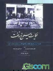 حکایت سیمرغ و نفت: مقدمه‌ای بر تاریخ یکصد ساله خدمات بهداشتی - درمانی صنعت نفت (جلد 1)