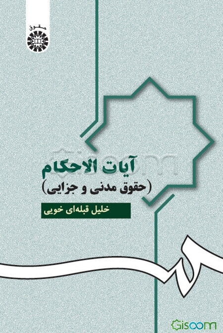 آیات الاحکام (حقوق مدنی و جزایی)