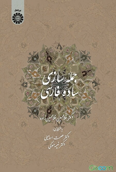 جمله‌سازی ساده فارسی (برای عرب‌زبانها)