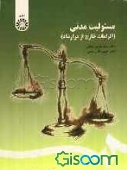 مسئولیت مدنی (الزامات خارج از قرارداد)