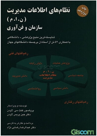 نظام‌های اطلاعات مدیریت (ن. ا. م) سازمان و فن‌آوری: شایسته‌ترین منبع پژوهشی - دانشگاهی با همکاری 52 تن از استادان برجسته دانشگاههای جهان