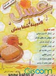 عسل گنجینه شفابخش (جلد 1)