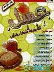 عسل گنجینه شفابخش (جلد 2)