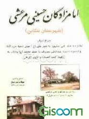 امامزادگان حسینی مرعشی شهرستان تنکابن: شرح احوال امامزاده سیدعلی مشهور به شیرعلی (ع) ...