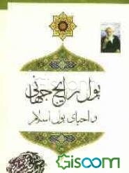 پول رایج جهانی و احیای پول اسلام