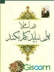 در اسلام پول نباید کار بکند