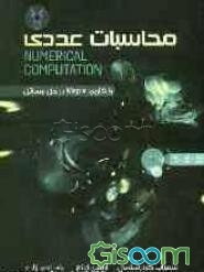 محاسبات عددی با کاربرد نرم‌افزار maple در حل مسائل