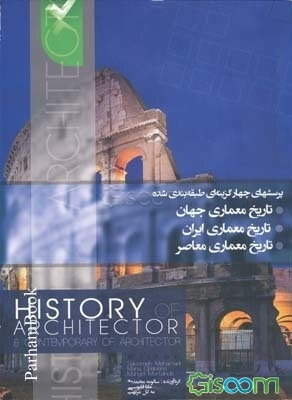 پرسش‌های چهارگزینه‌ای طبقه‌بندی شده تاریخ معماری جهان، تاریخ معماری ایران، تاریخ معماری معاصر