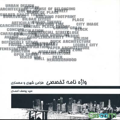 واژه‌نامه تخصصی طراحی شهری و معماری