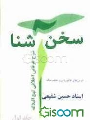 سخن آشنا: شرح عرفانی، اخلاقی نهج البلاغه: درسهای عالم ربانی و حکیم متاله استاد حسین شفیعی (جلد 1)