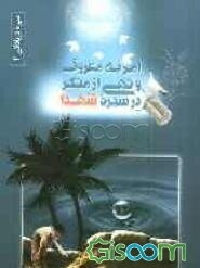 امر به معروف و نهی از منکر در سیره‌ی شهدا