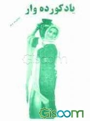 یاد کورده وار (مجموعه شعر)