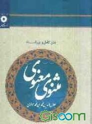 مثنوی معنوی به انضمام: ترجمه آیات و روایات و عبارات عربی و فرهنگ لغات و ترکیبات و فهرستهای راهنما و کشف‌الابیات