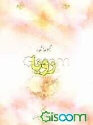 رویا (مجموعه اشعار)