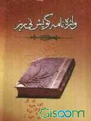 واژه‌نامه گویش نی‌ریز