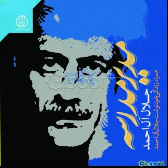 مدیر مدرسه همراه با زندگینامه خودنوشت جلال