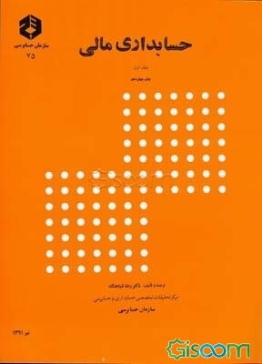 حسابداری مالی (جلد 1)