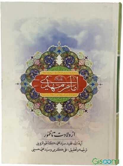 امام مهدی (ع) از ولادت تا ظهور