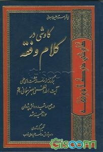 کاوشی در کلام و فقه: برگرفته از سلسله نشست‌های علمی آیت‌الله العظمی جعفر سبحانی در جمع اساتید و دانش‌پژوهان حوزه علمیه مشهد