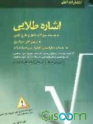 اشاره طلایی به تمام سوالات داخل و خارج کشور، آزمون‌های سراسری حساب دیفرانسیل، انتگرال و ریاضیات پایه